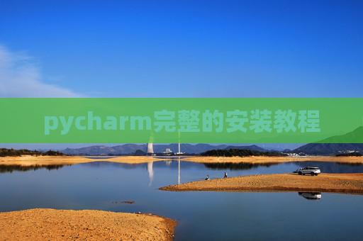 pycharm完整的安装教程